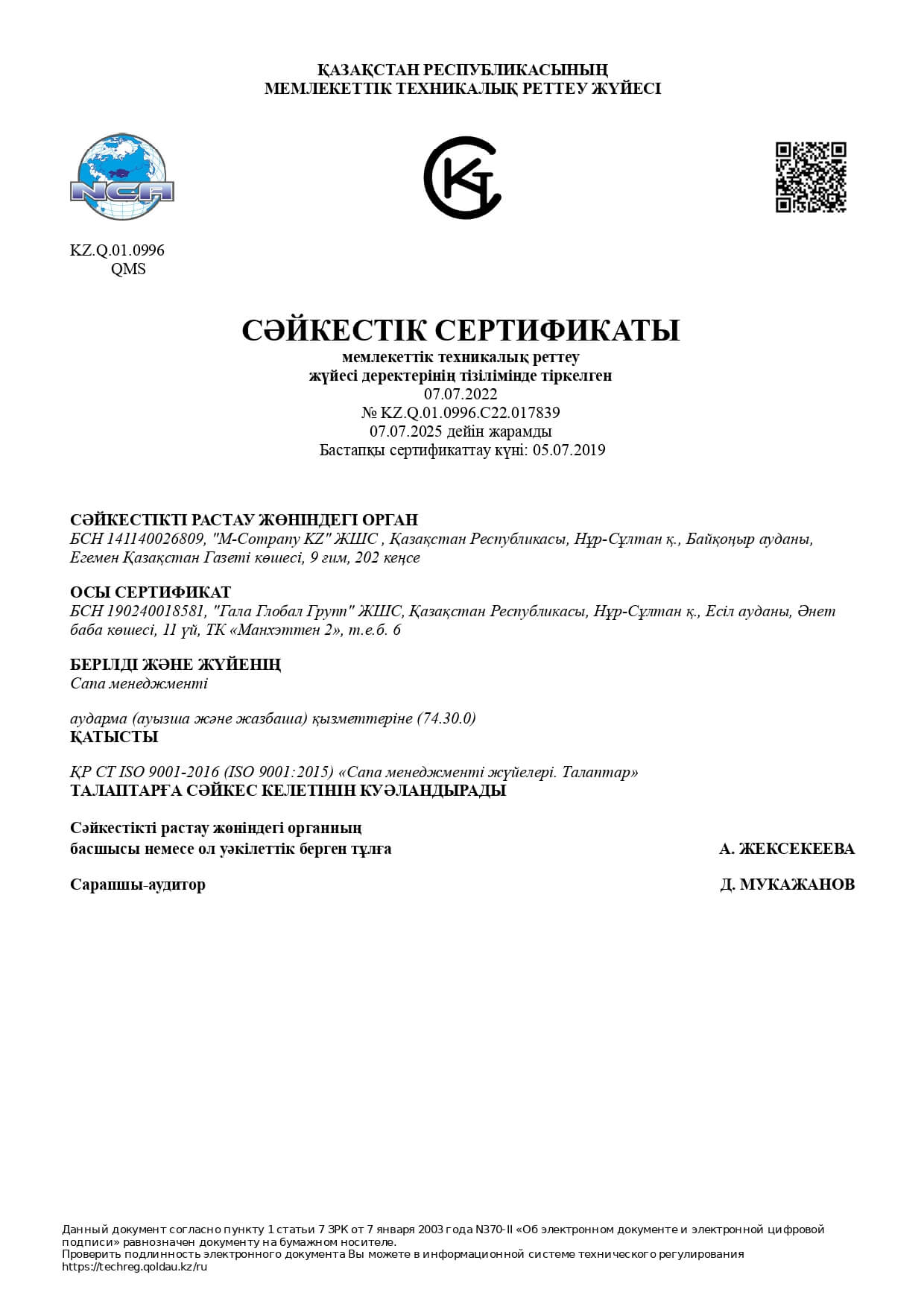 Сертификат соответствия СТ РК ISO 9001 (каз)